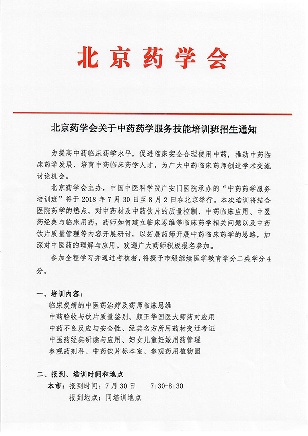 北京藥學會關于第二期中藥藥學服務技能培訓班招生通知-1.jpg