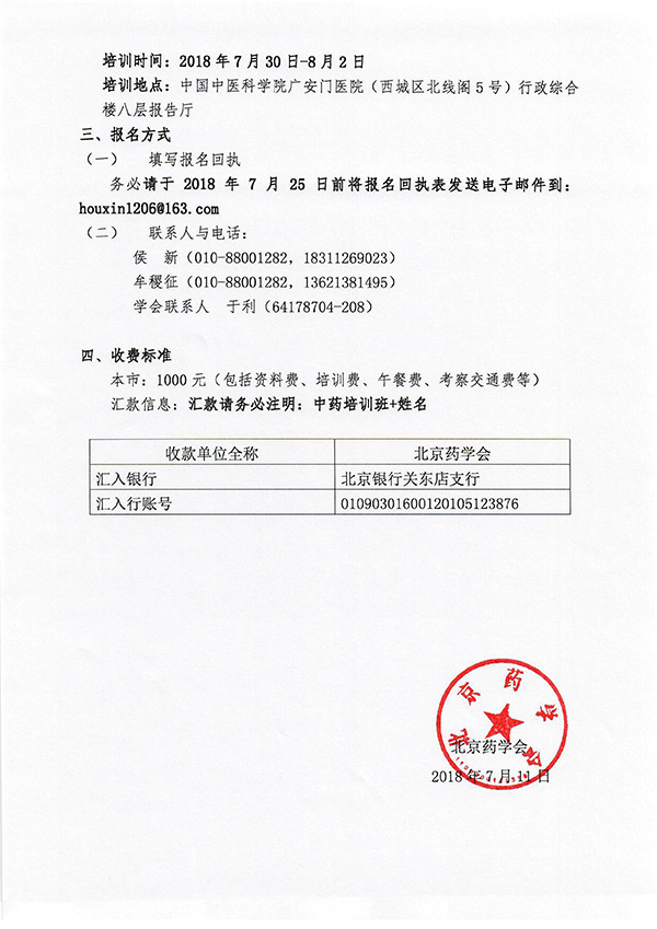 北京藥學會關于第二期中藥藥學服務技能培訓班招生通知-2.jpg