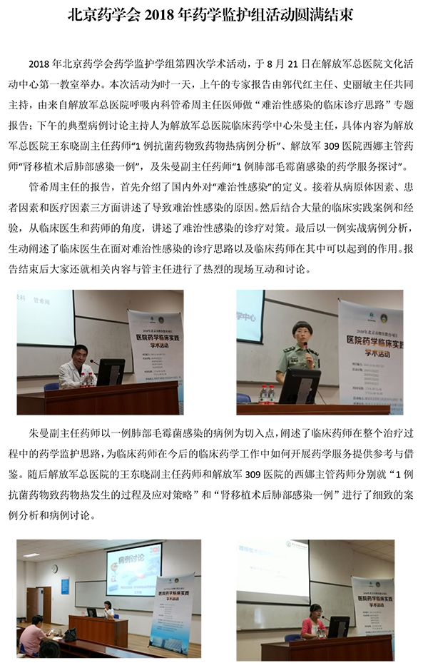 北京藥學(xué)會(huì)2018-年藥學(xué)監(jiān)護(hù)組活動(dòng)圓滿結(jié)束-1.jpg