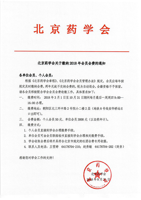 北京藥學會關于繳納2018年會員會費的通知.jpg