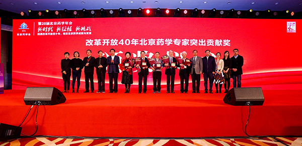改革開放40年北京藥學專家突出貢獻獎-頒獎儀式.jpg