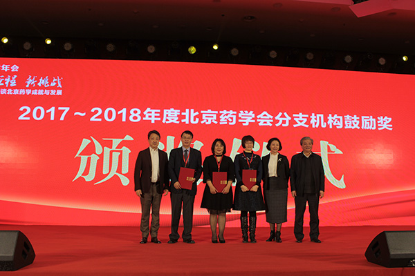 2017-2018年度北京藥學會分支機構鼓勵獎-頒獎儀式.jpg