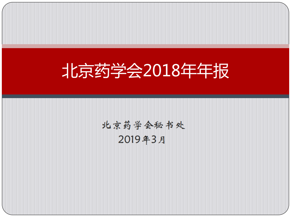 北京藥學會2018年年報_00.png
